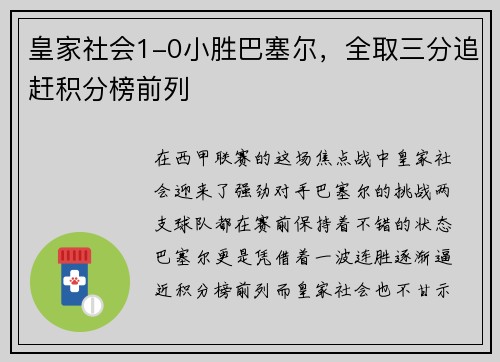 皇家社会1-0小胜巴塞尔，全取三分追赶积分榜前列