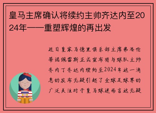 皇马主席确认将续约主帅齐达内至2024年——重塑辉煌的再出发