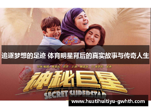 追逐梦想的足迹 体育明星背后的真实故事与传奇人生