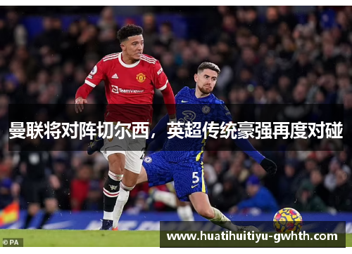 曼联将对阵切尔西，英超传统豪强再度对碰