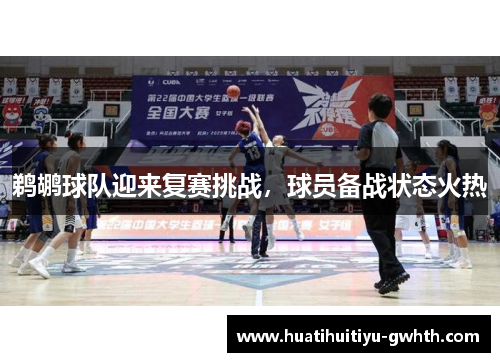 鹈鹕球队迎来复赛挑战，球员备战状态火热
