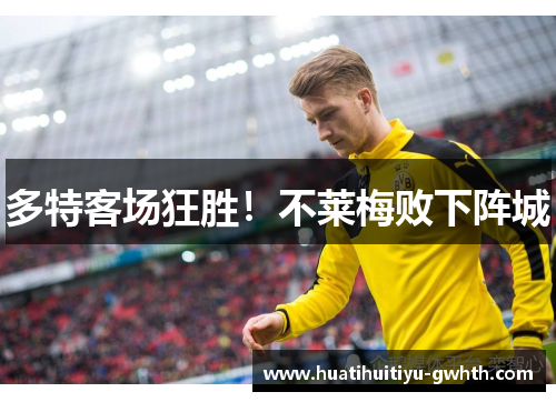 多特客场狂胜！不莱梅败下阵城