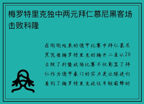 梅罗特里克独中两元拜仁慕尼黑客场击败科隆