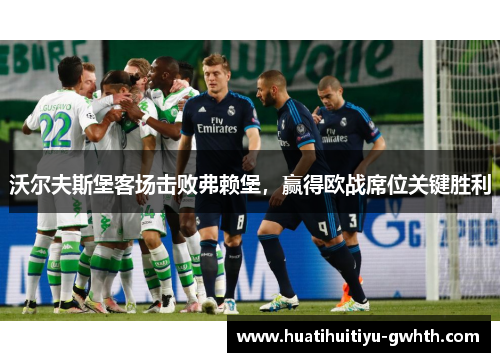 沃尔夫斯堡客场击败弗赖堡，赢得欧战席位关键胜利