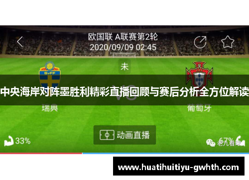中央海岸对阵墨胜利精彩直播回顾与赛后分析全方位解读