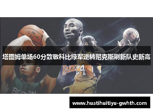 塔图姆单场60分致敬科比绿军逆转尼克斯刷新队史新高