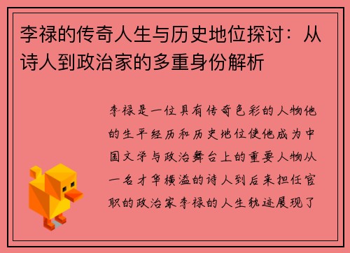 李禄的传奇人生与历史地位探讨：从诗人到政治家的多重身份解析