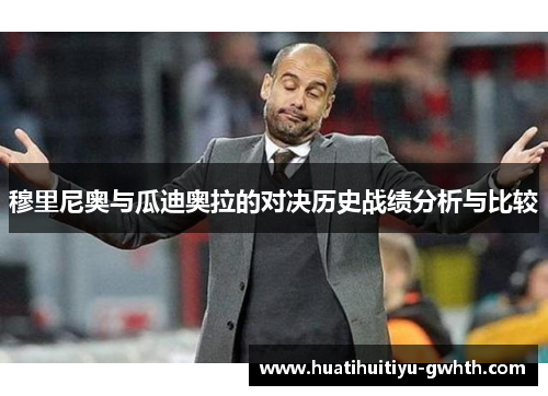穆里尼奥与瓜迪奥拉的对决历史战绩分析与比较