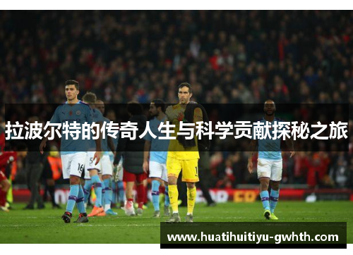 拉波尔特的传奇人生与科学贡献探秘之旅