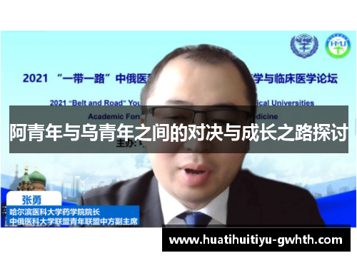阿青年与乌青年之间的对决与成长之路探讨 阿青年与乌青年之间的对决与成长之路探讨