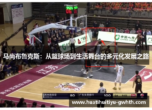 马尚布鲁克斯:从篮球场到生活舞台的多元化发展之路 马尚布鲁克斯:从篮球场到生活舞台的多元化发展之路