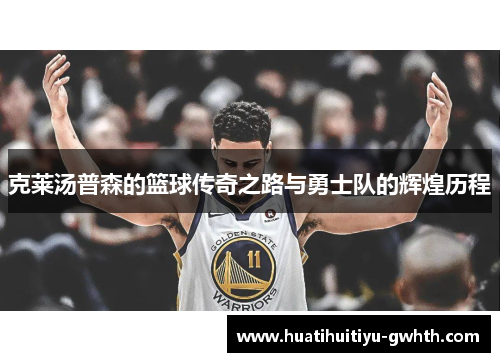 克莱汤普森的篮球传奇之路与勇士队的辉煌历程 克莱汤普森的篮球传奇之路与勇士队的辉煌历程