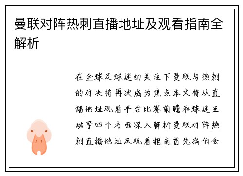 曼联对阵热刺直播地址及观看指南全解析