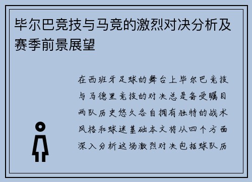 毕尔巴竞技与马竞的激烈对决分析及赛季前景展望