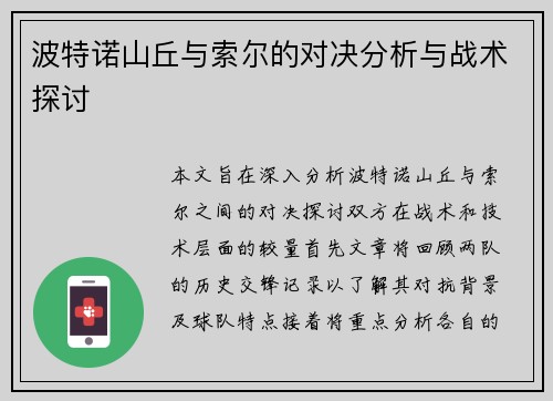 波特诺山丘与索尔的对决分析与战术探讨