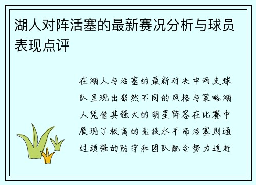 湖人对阵活塞的最新赛况分析与球员表现点评
