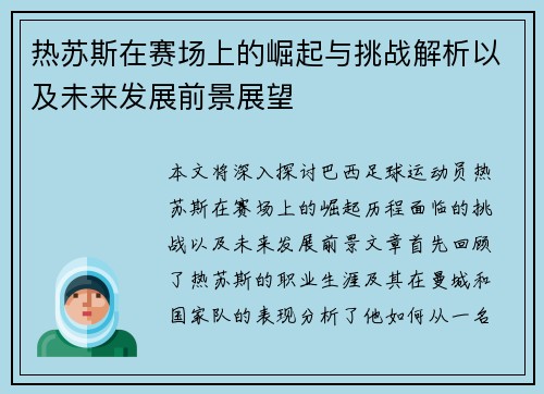热苏斯在赛场上的崛起与挑战解析以及未来发展前景展望