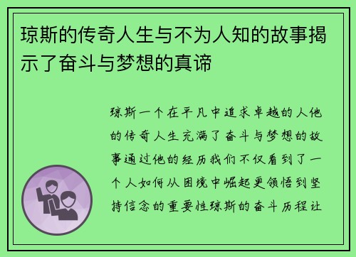 琼斯的传奇人生与不为人知的故事揭示了奋斗与梦想的真谛