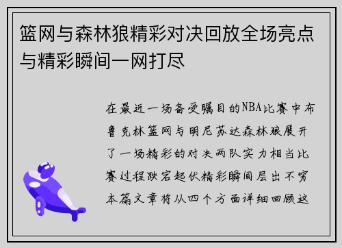 篮网与森林狼精彩对决回放全场亮点与精彩瞬间一网打尽