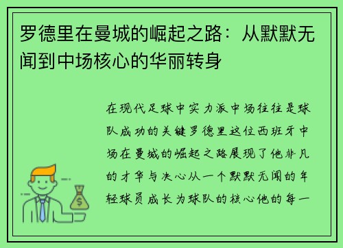 罗德里在曼城的崛起之路：从默默无闻到中场核心的华丽转身