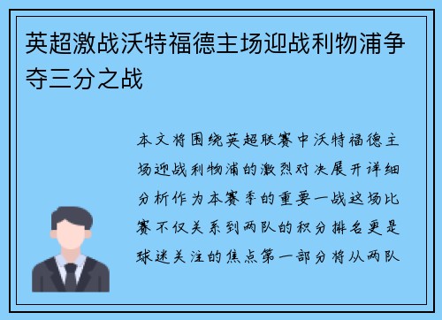 英超激战沃特福德主场迎战利物浦争夺三分之战