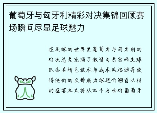 葡萄牙与匈牙利精彩对决集锦回顾赛场瞬间尽显足球魅力