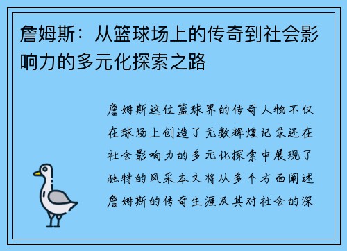 詹姆斯：从篮球场上的传奇到社会影响力的多元化探索之路