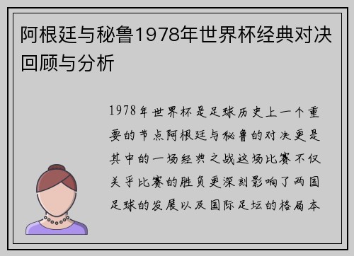 阿根廷与秘鲁1978年世界杯经典对决回顾与分析