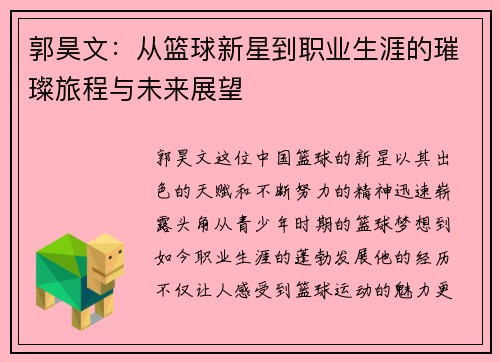郭昊文：从篮球新星到职业生涯的璀璨旅程与未来展望