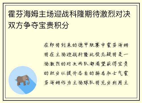 霍芬海姆主场迎战科隆期待激烈对决双方争夺宝贵积分