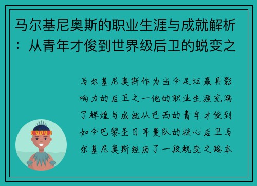 马尔基尼奥斯的职业生涯与成就解析：从青年才俊到世界级后卫的蜕变之路